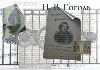 Н. В. Гоголь