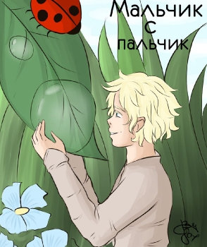 Мальчик с пальчик