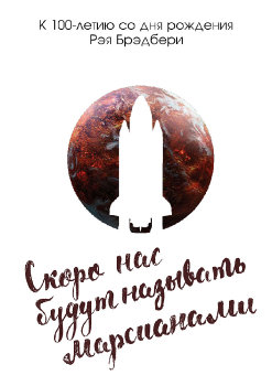 Серия плакатов к 100-летию Р. Брэдбери. Марсианские хроники