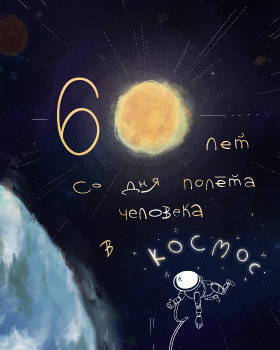 60 лет со дня полета человека в космос