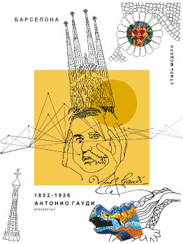 Архитектор, художник и творец...