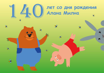 140-летию Алана Милна