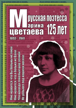125 лет со дня рождения М. И. Цветаевой.1 плакат
