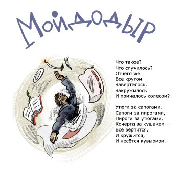 Мойдодыр