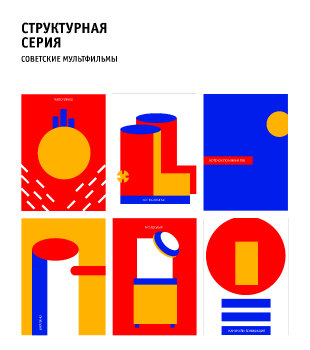 Советские мультфильмы. Структурная серия